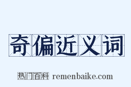 奇偏近义词是什么意思的图片